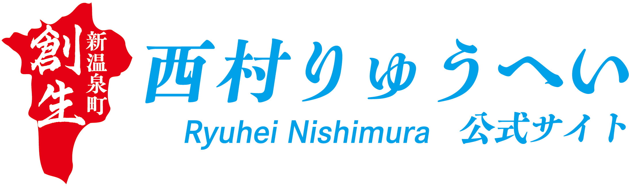 西村りゅうへい公式サイト｜新しい風で未来をひらく。活気ある明るい新温泉町を創生します。